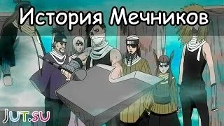 История Мечников Тумана от Школы техник Наруто