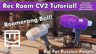 Rec Room - CV2 Туториал - Мяч Бумеранг!