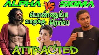 Girl Are Attracted To Alpha Male Or Sigma Male  | Alpha Male VS Sigma Male Differences - IN TAMIL