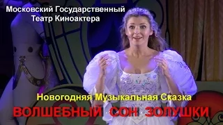 Волшебный сон Золушки ( спектакль )