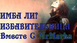 ИМБА ЛИ? - ИЗБАВИТЕЛЬНИЦА feat. MrMarka