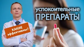 💊 Какие успокоительные препараты наиболее эффективны? 🧘‍♀️