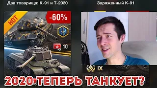 Т-2020 VS К-91 ЛУЧШИЕ товарищи? Обкатывает в современном рандоме WOT Blitz