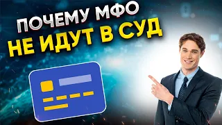 ПОЧЕМУ МФО не подают в суд? И что это значит для должника?