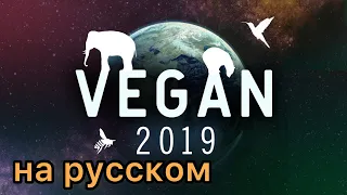 Документальный фильм Веган 2019 ( Vegan 2019 ) русская озвучка