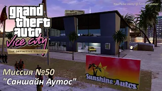 GTA VC - Миссия №50 "Саншайн Аутос" [Трофей Кража автомобилей]