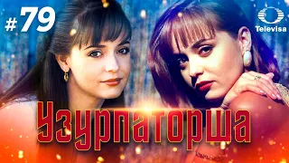 УЗУРПАТОРША / La usurpadora (79 серия) (1998) сериал