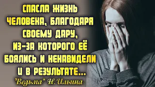 Спасла человека, благодаря своему дару, из-за которого её боялись и ненавидели. И в результате