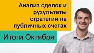 Мои публичные счета, анализ сделок /Итоги Октября/ Обучение инвестированию