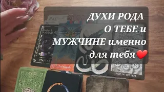 МОЩНОЕ ПОСЛАНИЕ Духов РОДА...🧙‍♂️🧙‍♀️ Ты, Твой дар и Твой Мужчина🪄