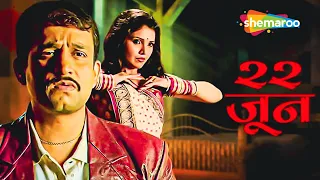 22 Jun - Full Movie | Suspense Thriller Marathi Movie | Mukta Barve, Prasad Oak, Mangesh Desai