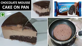 Melt in mouth Eggless Chocolate Cake on pan | चॉकलेट मूस केक बिना जेलाटीन बिना अंडा और बिना मोल्ड