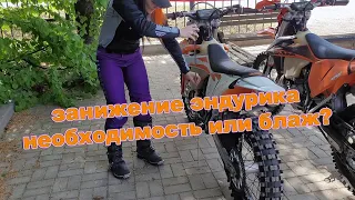 Занижение мотоцикла KTM 300 tpi