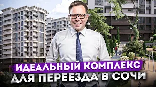 Квартиры в центре от 8,5 млн. рублей! Идеальный комплекс для переезда в Сочи ЖК "Южный парк"