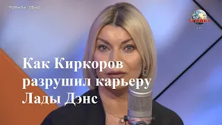 Как Киркоров разрушил карьеру Лады Дэнс