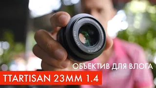 Объектив TTartisan 23mm 1.4 для влога или почему мануальные объективы рулят. Камера Fujifilm X-S10