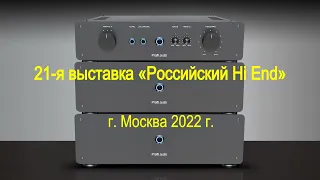 21-я выставка «Российский Hi End»