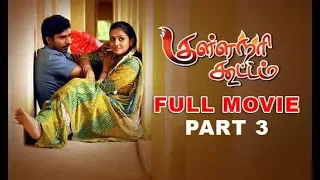 Kullanari Koottam ( குள்ளநரி கூட்டம் ) Tamil Full Movie HD  | Part 3 | Vishnu | Soori