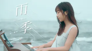 【雨季】In the Rain - 蔡佩軒 Ariel Tsai (Official MV)