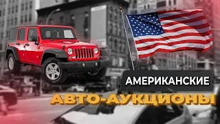 АВТО ИЗ США | COPART