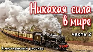 🔴ОЧЕНЬ интересный рассказ - Никакая сила в мире,часть 2