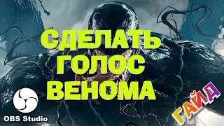 Гайд как сделать Голос ВЕНОМА в OBS ( VENOM voice )