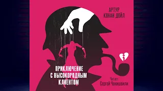 Приключение с высокородным клиентом. Детектив (Артур Конан Дойл) Аудиокнига