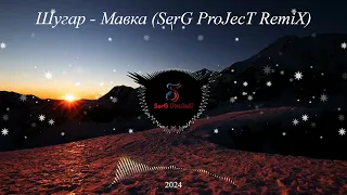 Шугар - Мавка (SerG ProJecT RemiX)