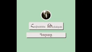 Գորտը  / Հովհաննես Թումանյան / Գրիմմ Եղբայրներ / Կարդում է Արթուր Մուսայելյանը