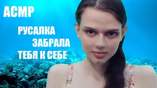 АСМР/ASMR/Ролевая игра/Русалка забрала тебя к себе (Role Play) The mermaid took you in