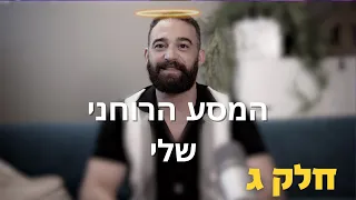 המסע הרוחני שלי חלק ג