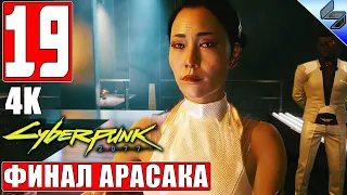 КОНЦОВКА ХАНАКО АРАСАКА ➤ ФИНАЛ CYBERPUNK 2077 [4K] ➤ Часть 19 ➤ На Русском ➤ Киберпанк 2077 на ПК