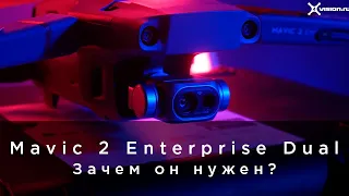 DJI Mavic 2 Enterprise Dual - Зачем он нужен?