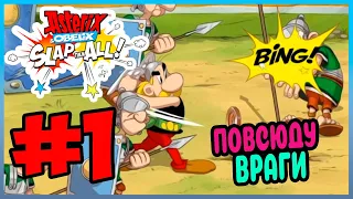 Прохождение Asterix & Obelix: Slap them All! АСТЕРИКС В БРИТАНИИ. #1