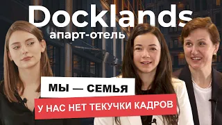 Апарт-отель Docklands: про дружбу с гостями, сотрудниками и конкурентами