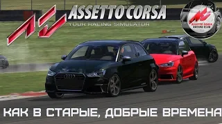 Assetto Corsa - Гонки на ACRC/ Борьба на протяжении всей гонки!