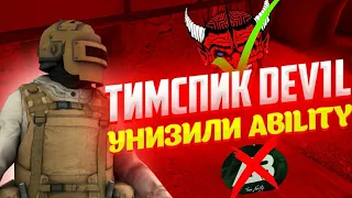 ТИМСПИК DeV1L ПРОТИВ ABILITY В СТАНДОФФ 2! УНИЗИЛИ ИХ?🤯 | ТИПИЧНЫЙ ТИМСПИК DeV1L В STANDOFF 2