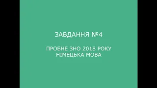 Завдання №4 пробне ЗНО 2018 (варіант 2) з німецької мови (аудіювання)