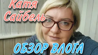 ЕКАТЕРИНА САЙБЕЛЬ. ОБЗОР ВЛОГА.