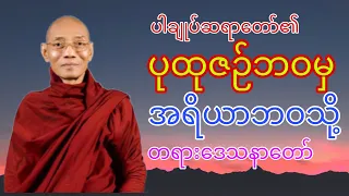 ပုထုဇဉ်ဘဝမှအရိယာဘဝသို့ တရားဒေသနာတော်