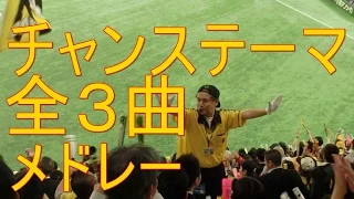 チャンスメドレー全３曲！歌詞付き  阪神タイガース