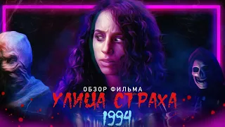 ТРЕШ ОБЗОР фильма Улица Страха 1994