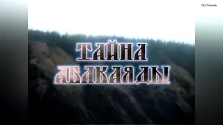 Искатели Якутии: Тайна Абакаяды