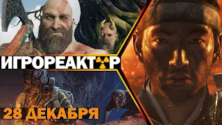 ИГРОВЫЕ НОВОСТИ | Ghost of Tsushima на ПК уже в феврале? God of War Ragnarök с датой релиза