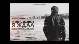 Алексей Чумаков - Я ждал всю жизнь (cover by Jenya Semenov | Женя Семенов)