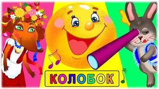 Дитяча пісенька КОЛОБОК - Музичний мультфільм про колобка українською мовою - З любов'ю до дітей