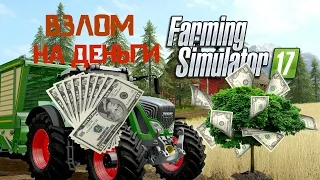 Простой способ взлома на деньги Farming Simulator 17.