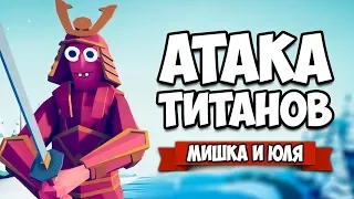 Totally Accurate Battle Simulator - АТАКА ТИТАНОВ в TABS, Каждая Фракция VS ГИГАНТЫ в ТАБС