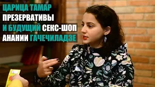 Царица Тамар, презервативы и будущий секс-шоп Анании Гачечиладзе