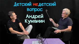 Андрей Куманин в передаче "Детский недетский вопрос". Каждый сам кузнец своей совести.